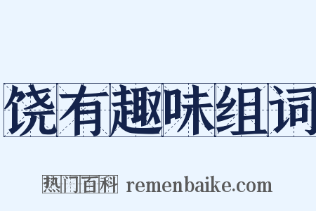 饶有趣味组词是什么意思的图片